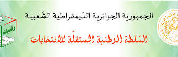 تنصيب المندوبين الولائيين للسلطة الوطنية المستقلة للانتخابات
