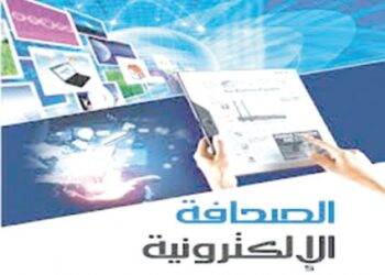 الصحافة الإلكترونيـة.. بين السبق وأخلاقيـات المهنـة