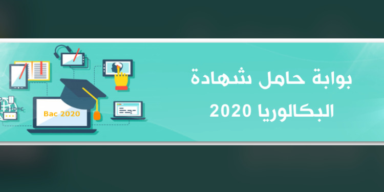 وزارة التعليم العالي تنشر بوابة دليل التوجيه الجامعي