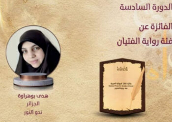 الكاتبة هدى بوهراوة تفوز بجائزة كتارا للرواية العربية