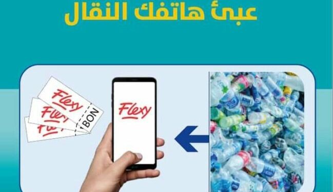 وهران تطلق مشروع استبدال القارورات البلاستيكية بوحدات لتعبئة الهاتف النقال