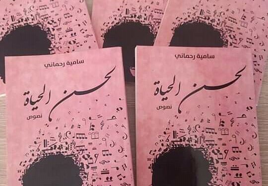 “لحن الحياة” أول إصدار لسامية رحماني