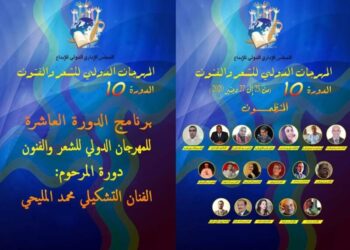 الدورة العاشرة للمهرجان الدولي للشعر والفنون في 25 ديسمبر