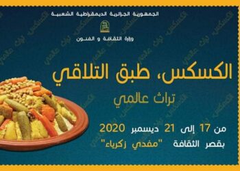 اليونيسكو تصنف طبق “الكسكسي” ضمن التراث الإنساني اللامادي