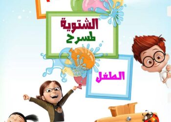 الأيام الشتوية لمسرح الطفل ببسكرة..فرصة لرجوع الفعل الثقافي للواجهة