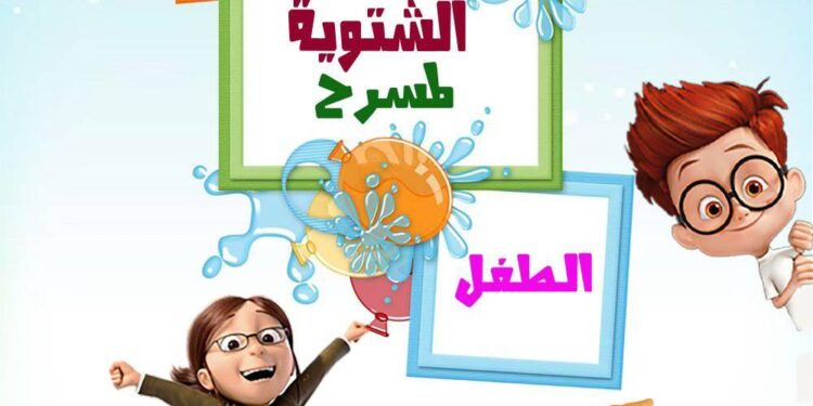 الأيام الشتوية لمسرح الطفل ببسكرة..فرصة لرجوع الفعل الثقافي للواجهة