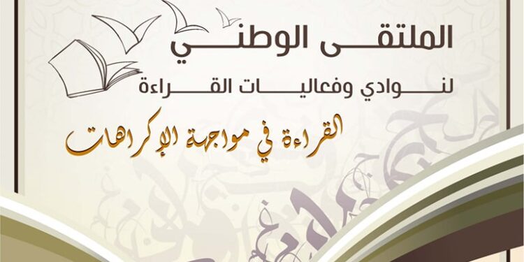 وزارة الثقافة تنظم الملتقى الوطني لنوادي وفعاليات القراءة