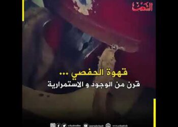 قهوة الحفصي.. قرن من الوجود والاستمرارية