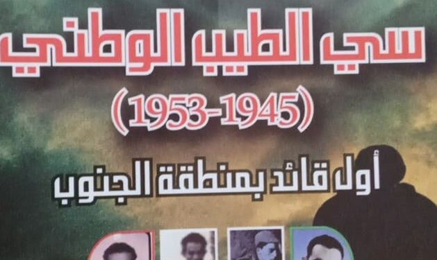 “سي الطيب الوطني” في كتاب جديد