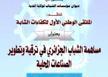 ملتقى وطني للكفاءات الشابة بالمدية
