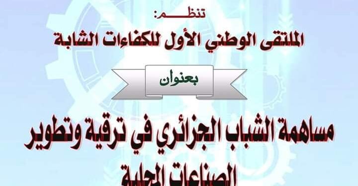 ملتقى وطني للكفاءات الشابة بالمدية