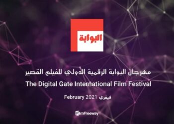 6 أفلام جزائرية في مهرجان البوابة الرقمية للفيلم الدولي القصير
