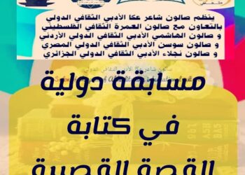 مشاركة جزائرية في مسابقة دولية للقصة القصيرة