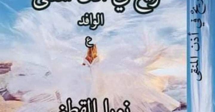 نورا القطني تفرج عن “ريح في أذن المنفى”