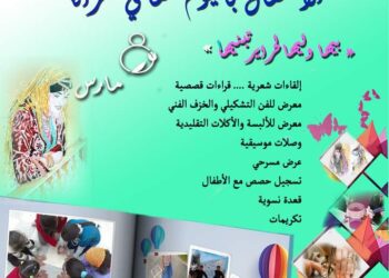 برنامج احتفالي باليوم العالمي للمرأة بالمدية 