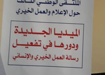 ملتقى حول الاعلام و العمل الخيري بتيارت