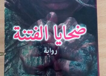 صدور رواية ضحايا الفتنة بمناسبة اليوم العالمي للكتاب