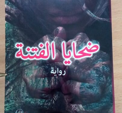 صدور رواية ضحايا الفتنة بمناسبة اليوم العالمي للكتاب