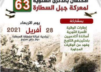 الذكرى الـ 63 لمعركة السطارة بجيجل