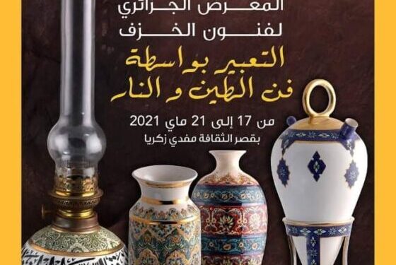 افتتاح المعرض الجزائري لفنون الخزف
