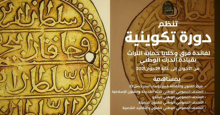 دورة لتكوين فرق حماية التراث الثّقافي الإثنين