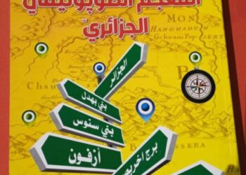 إصدار الجزء الأول من المعجم الطوبونيمي الجزائري