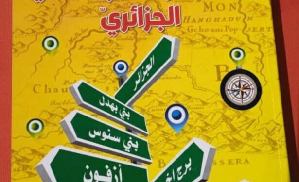 إصدار الجزء الأول من المعجم الطوبونيمي الجزائري