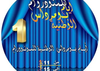 “كياس و لاباس”يستقطب جمهور بومرداس