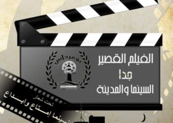 مهرجان افتراضي للفيلم القصير جدا ببومرداس