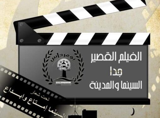 مهرجان افتراضي للفيلم القصير جدا ببومرداس