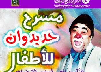تكوين محترف للمسرحيين الصغار بداية من سبتمبر