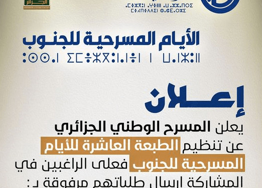 الطبعة العاشرة لأيام مسرح الجنوب…قريبا