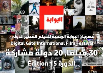 30 فيلما يتنافس على جوائز مهرجان البوابة الرقمية بعنابة