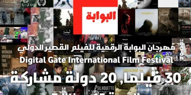 30 فيلما يتنافس على جوائز مهرجان البوابة الرقمية بعنابة