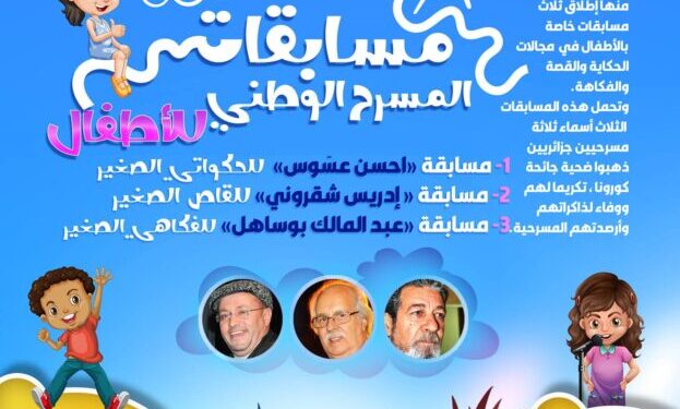 مسابقات في القصة والفكاهة للأطفال