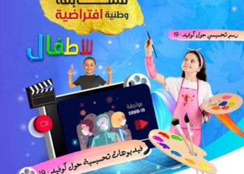 مسابقة وطنية افتراضية للأطفال في تلمسان