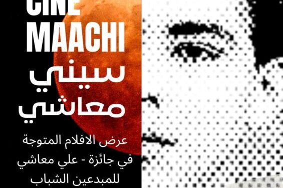 عروض افتراضية لأفلام متوجة بجائزة علي معاشي