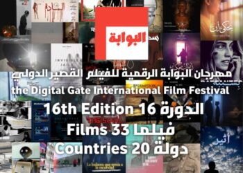 أفلام من 20 دولة في الطبعة 16 لمهرجان البوابة الرقمية