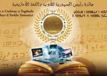 قبول 82 عملا أدبيا بجائزة رئيس الجمهورية للأدب واللغة الأمازيغية