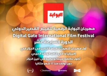 36 فيلما يتنافسون على جوائز البوابة الرقمية
