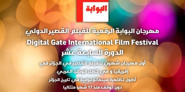 36 فيلما يتنافسون على جوائز البوابة الرقمية