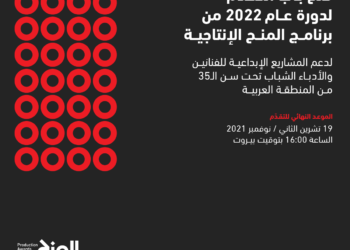 فتح باب الترشح في برنامج المنح الإنتاجية للفنانين