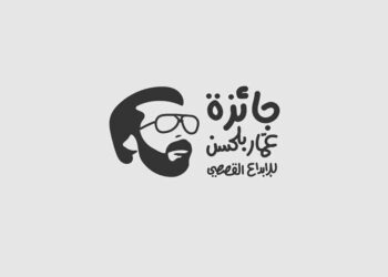 إطلاق طبعة ثانية من جائزة عمار بلحسن للإبداع القصصي