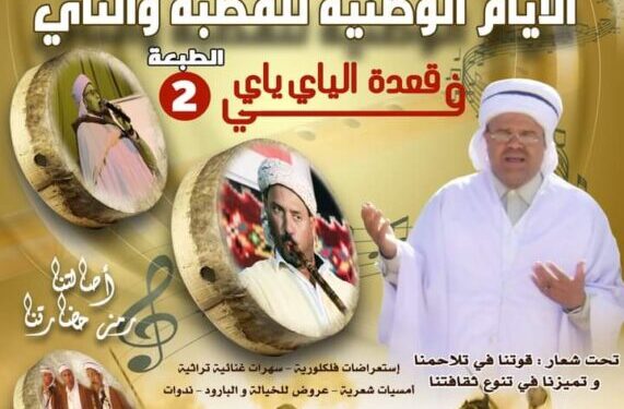 أيام وطنية للقصبة والناي بالمسيلة
