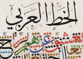 إدراج الخط العربي في التراث غير المادي لليونسكو