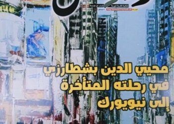 عدد ثامن ثري من مجلة “فواصل”