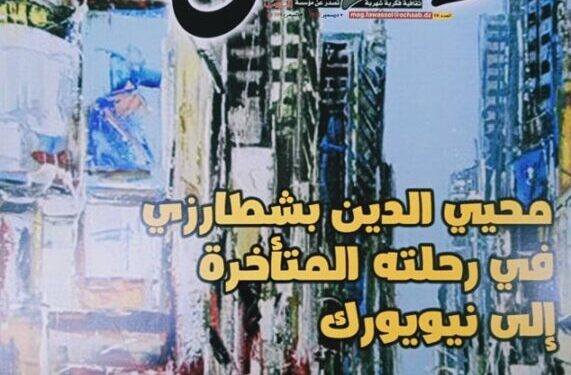 عدد ثامن ثري من مجلة “فواصل”