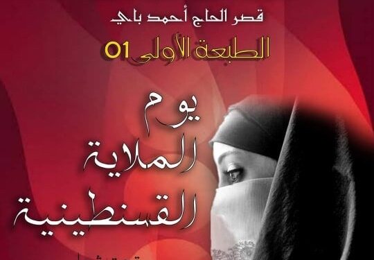 طبعة أولى لتظاهرة “يوم الملاية القسنطينية” ماي المقبل