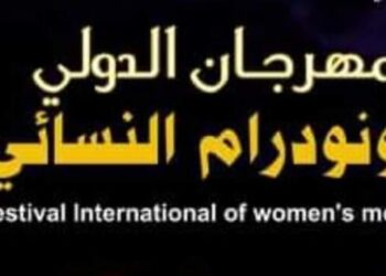 تأجيل المهرجان الدولي للمونودرام النسائي بالوادي