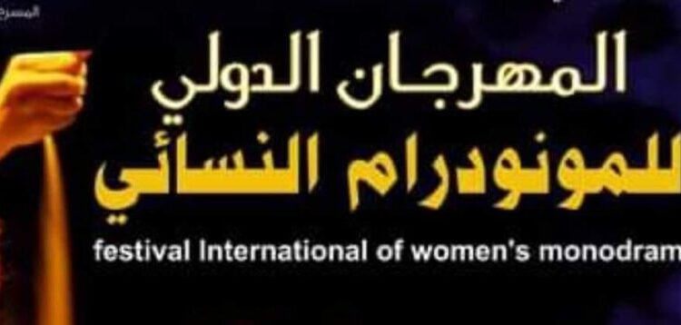تأجيل المهرجان الدولي للمونودرام النسائي بالوادي